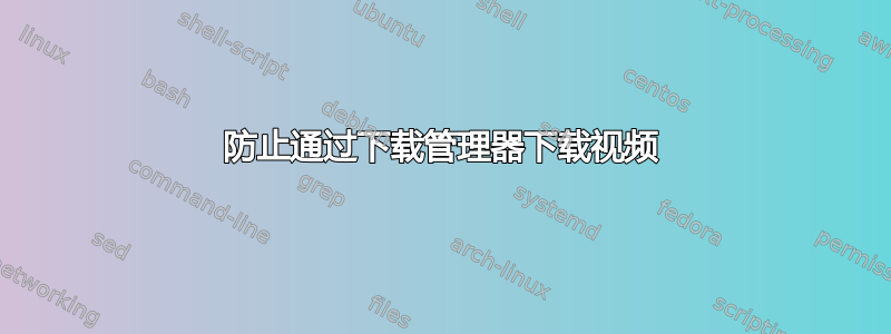 防止通过下载管理器下载视频