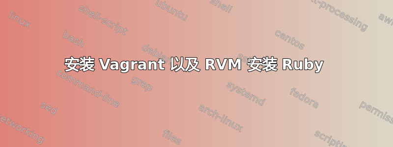 安装 Vagrant 以及 RVM 安装 Ruby