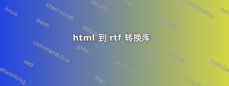 html 到 rtf 转换库 