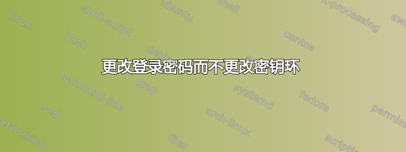 更改登录密码而不更改密钥环