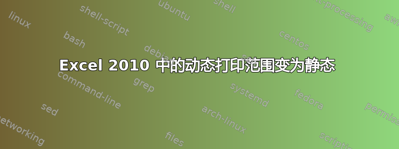 Excel 2010 中的动态打印范围变为静态