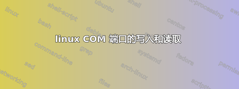 linux COM 端口的写入和读取