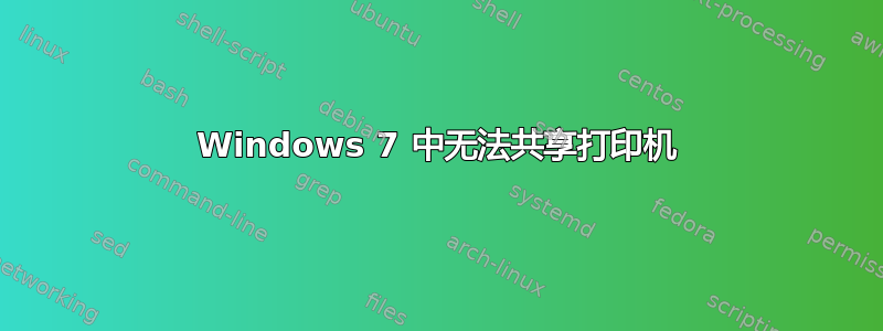 Windows 7 中无法共享打印机