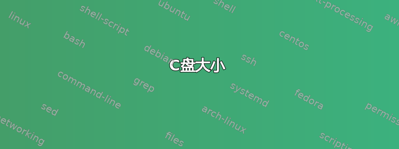 C盘大小