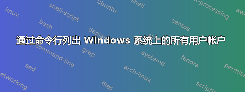 通过命令行列出 Windows 系统上的所有用户帐户