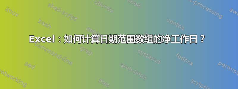 Excel：如何计算日期范围数组的净工作日？