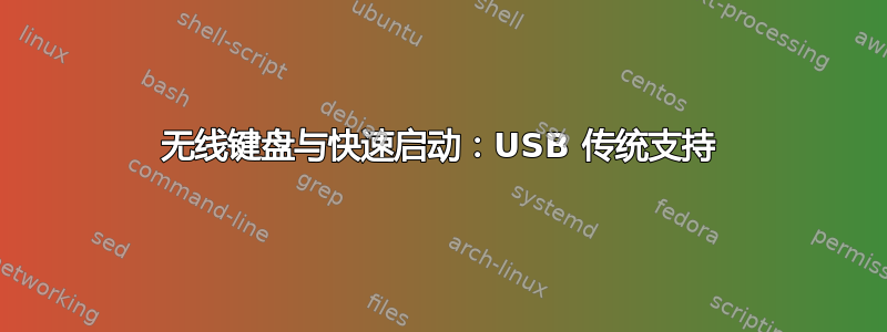 无线键盘与快速启动：USB 传统支持