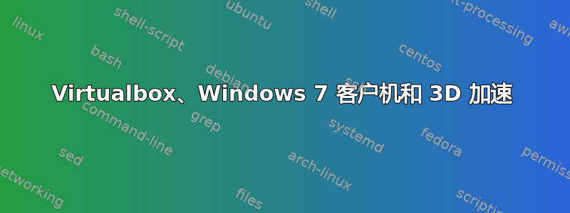 Virtualbox、Windows 7 客户机和 3D 加速