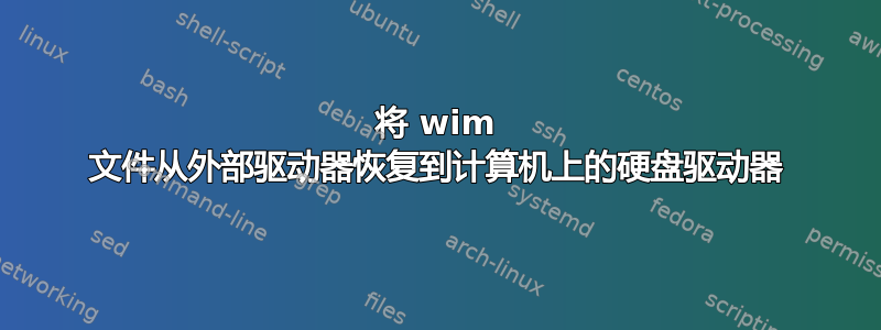 将 wim 文件从外部驱动器恢复到计算机上的硬盘驱动器