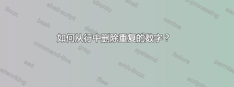 如何从行中删除重复的数字？ 