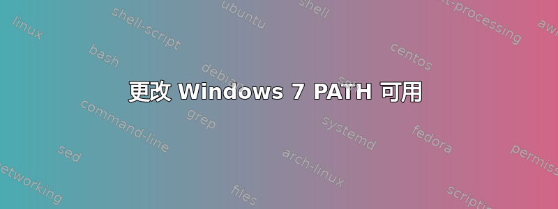 更改 Windows 7 PATH 可用