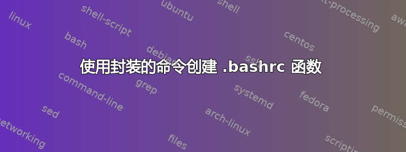 使用封装的命令创建 .bashrc 函数