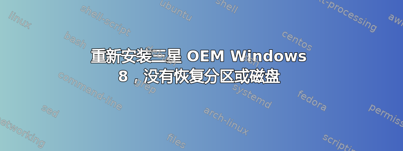 重新安装三星 OEM Windows 8，没有恢复分区或磁盘