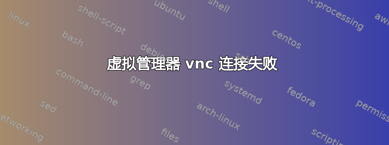 虚拟管理器 vnc 连接失败