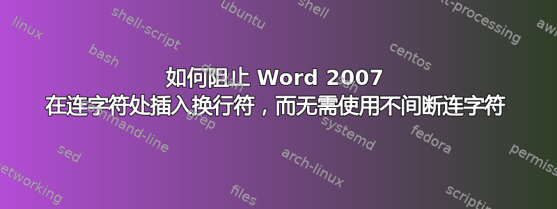 如何阻止 Word 2007 在连字符处插入换行符，而无需使用不间断连字符