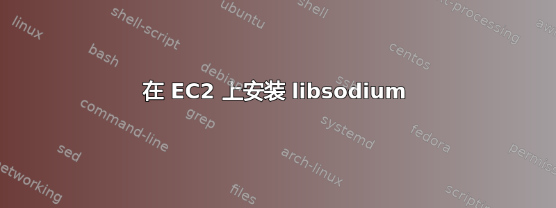 在 EC2 上安装 libsodium