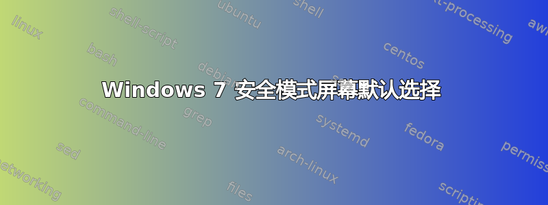 Windows 7 安全模式屏幕默认选择