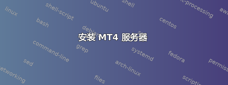 安装 MT4 服务器