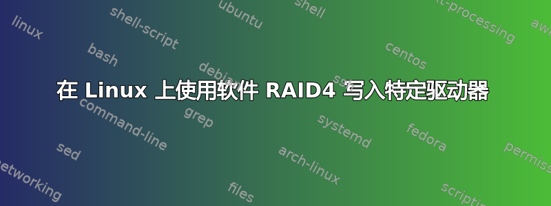 在 Linux 上使用软件 RAID4 写入特定驱动器