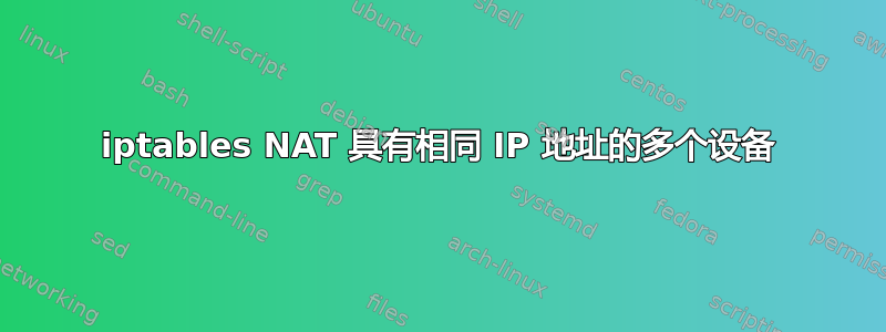 iptables NAT 具有相同 IP 地址的多个设备