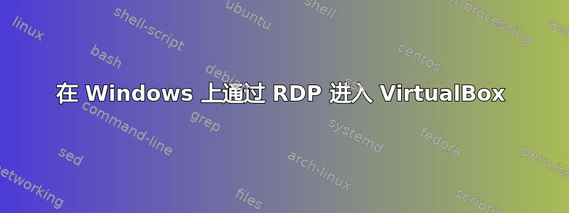 在 Windows 上通过 RDP 进入 VirtualBox