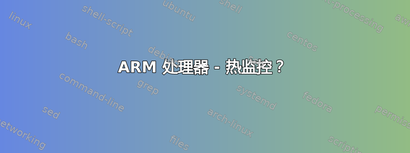 ARM 处理器 - 热监控？