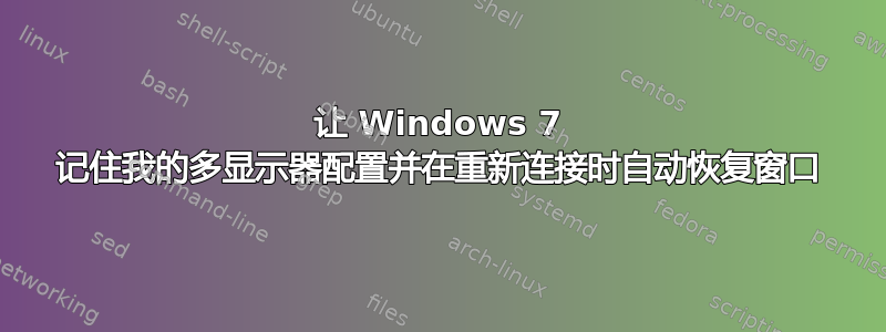 让 Windows 7 记住我的多显示器配置并在重新连接时自动恢复窗口