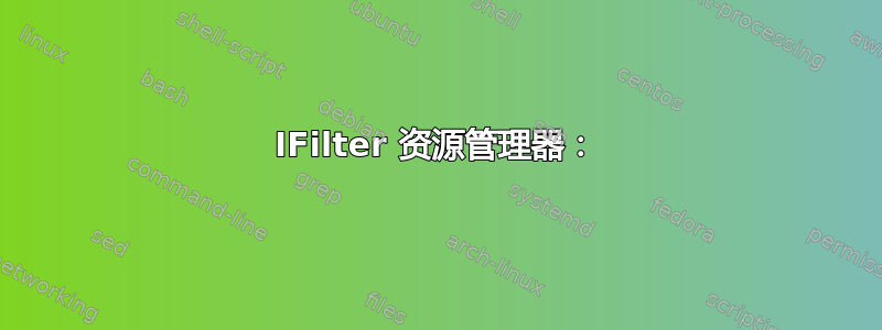 IFilter 资源管理器：