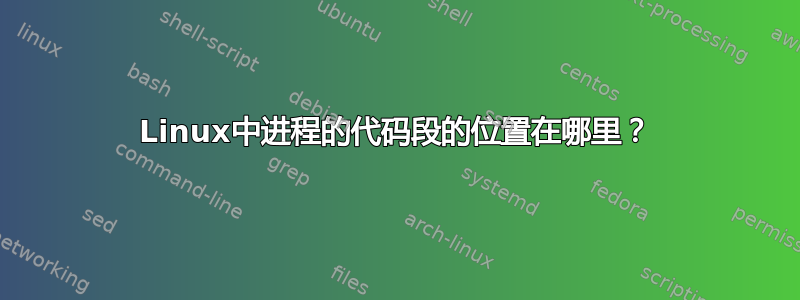 Linux中进程的代码段的位置在哪里？