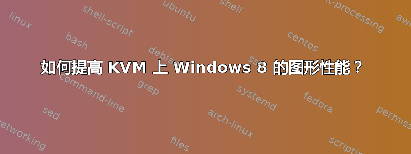 如何提高 KVM 上 Windows 8 的图形性能？