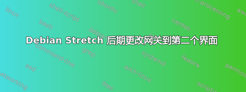 Debian Stretch 后期更改网关到第二个界面