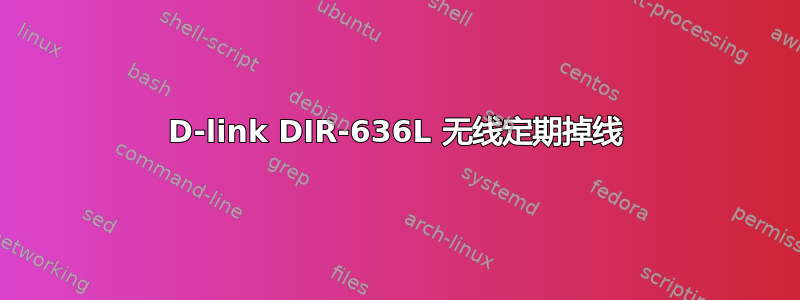 D-link DIR-636L 无线定期掉线