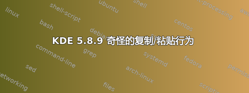 KDE 5.8.9 奇怪的复制/粘贴行为