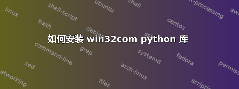 如何安装 win32com python 库