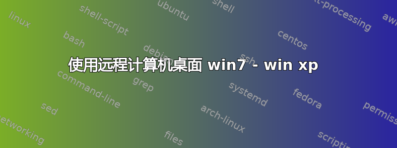 使用远程计算机桌面 win7 - win xp 