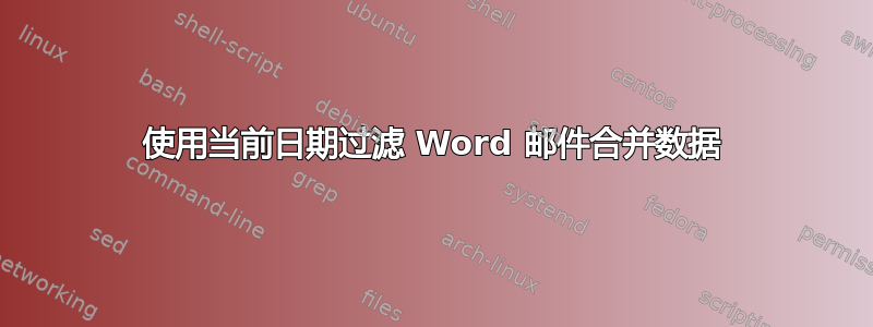 使用当前日期过滤 Word 邮件合并数据