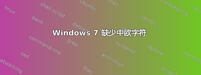 Windows 7 缺少中欧字符