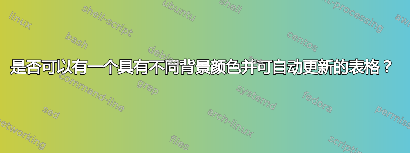 是否可以有一个具有不同背景颜色并可自动更新的表格？