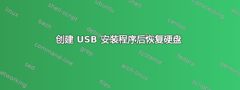 创建 USB 安装程序后恢复硬盘