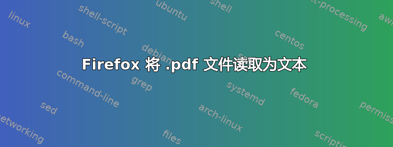 Firefox 将 .pdf 文件读取为文本