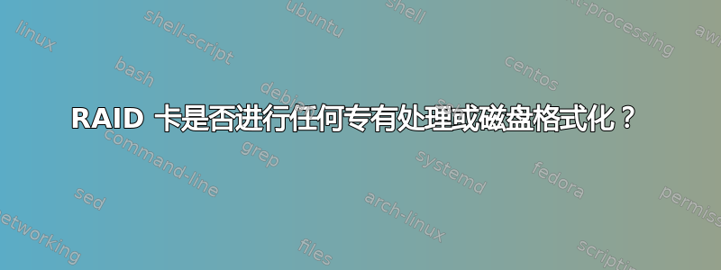 RAID 卡是否进行任何专有处理或磁盘格式化？