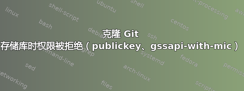 克隆 Git 存储库时权限被拒绝（publickey、gssapi-with-mic）