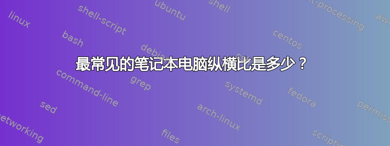 最常见的笔记本电脑纵横比是多少？