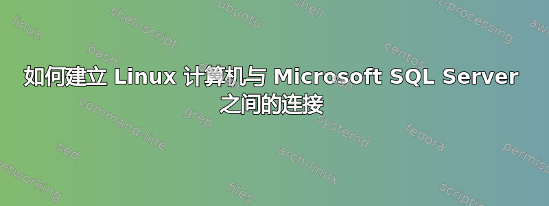 如何建立 Linux 计算机与 Microsoft SQL Server 之间的连接