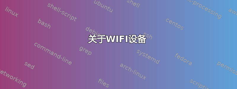 关于WIFI设备