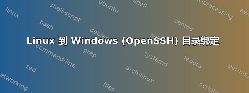 Linux 到 Windows (OpenSSH) 目录绑定