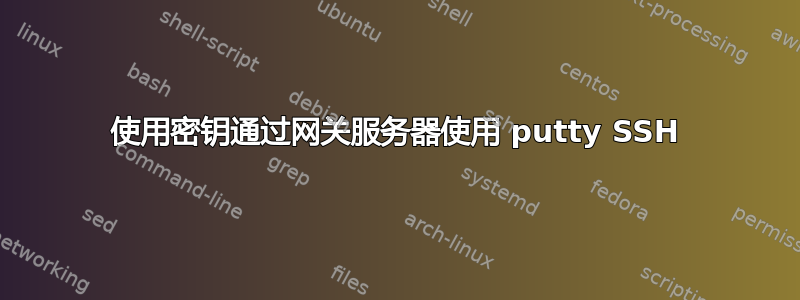 使用密钥通过网关服务器使用 putty SSH