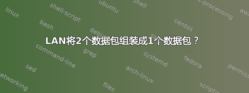 LAN将2个数据包组装成1个数据包？