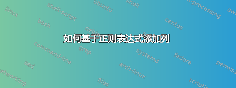 如何基于正则表达式添加列