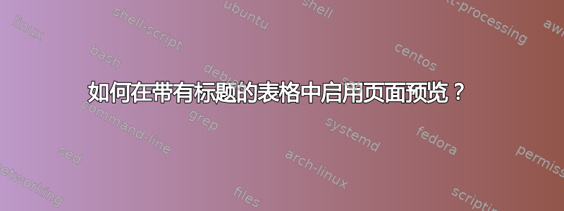 如何在带有标题的表格中启用页面预览？